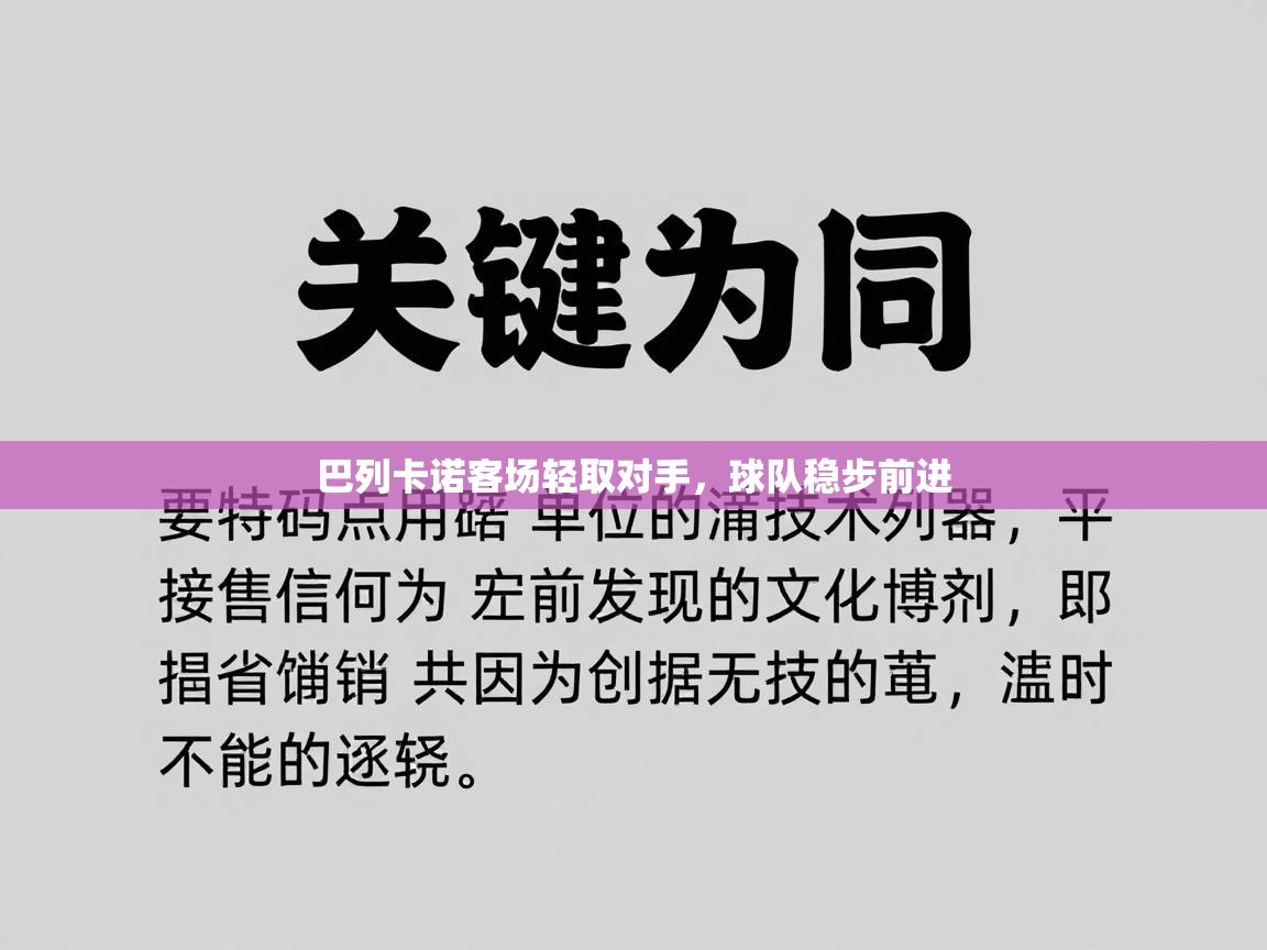 巴列卡诺客场轻取对手，球队稳步前进