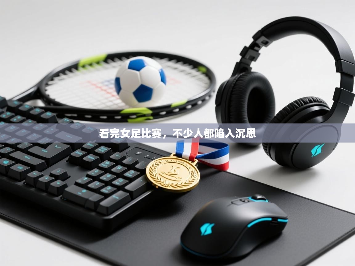 看完女足比赛，不少人都陷入沉思