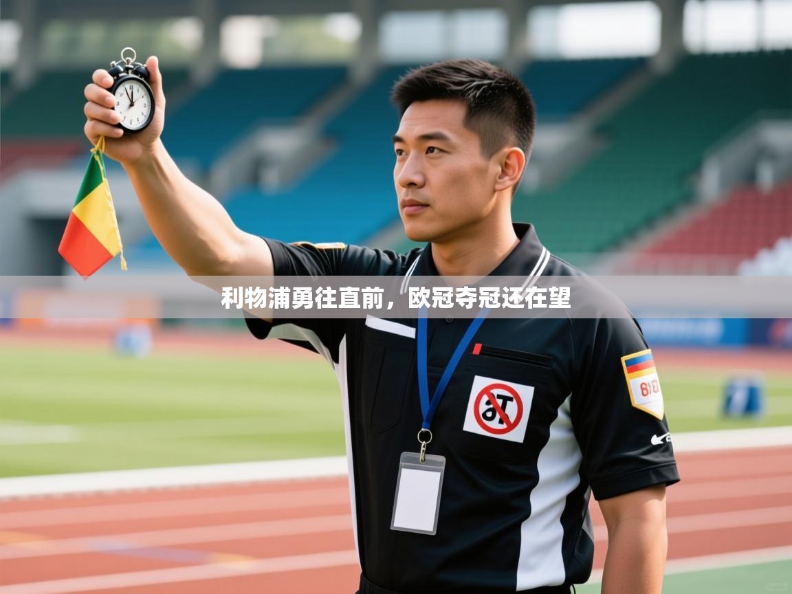 利物浦勇往直前,欧冠夺冠还在望 第1张