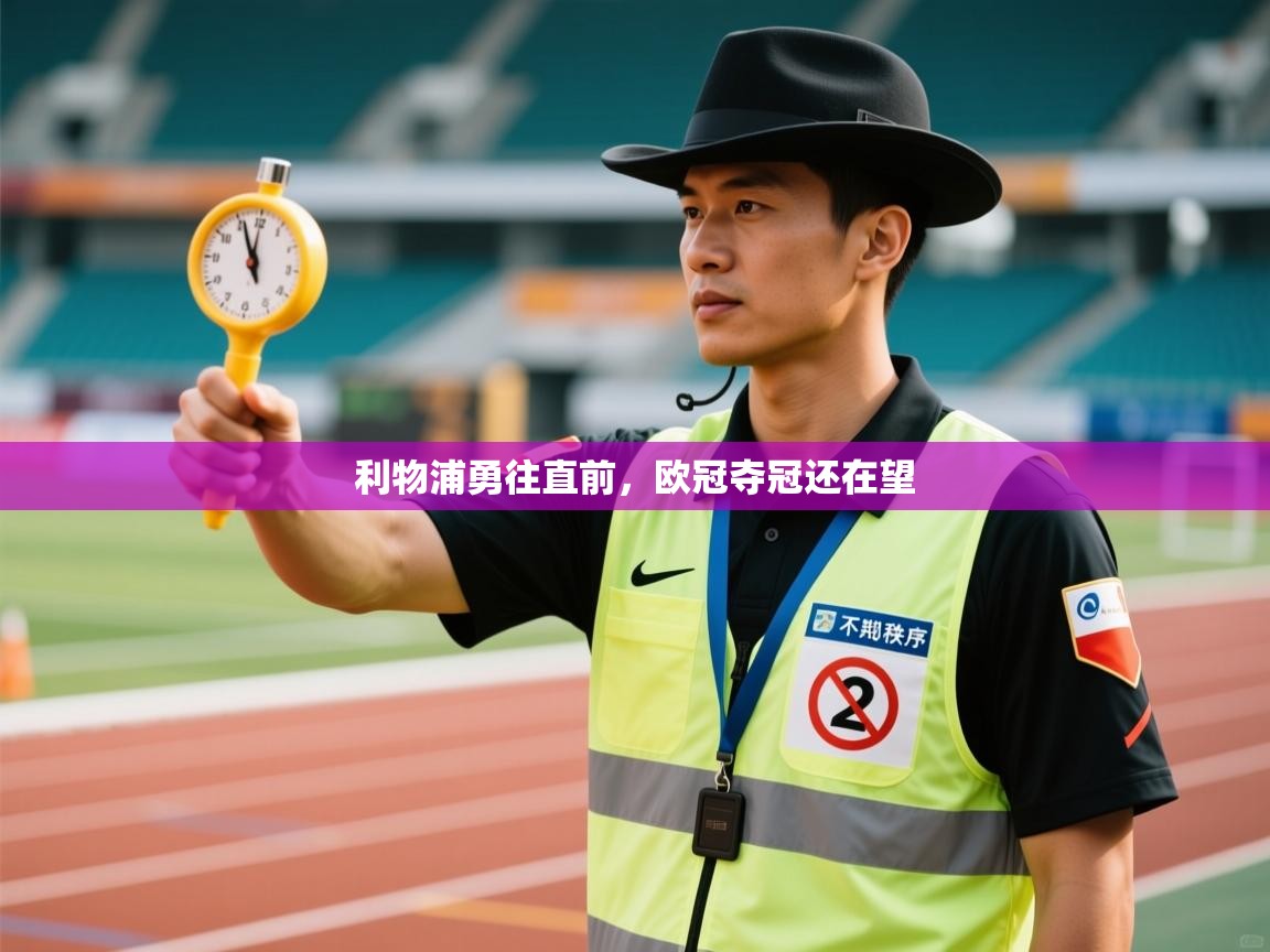 利物浦勇往直前,欧冠夺冠还在望 第2张