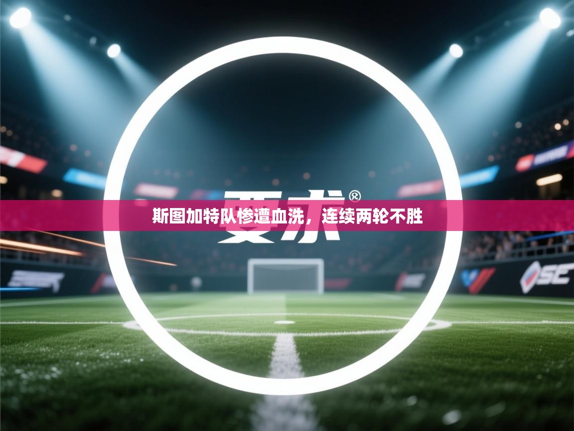 斯图加特队惨遭血洗，连续两轮不胜  第2张