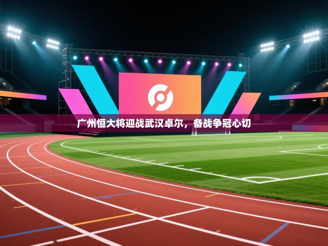 广州恒大将迎战武汉卓尔,备战争冠心切 第1张