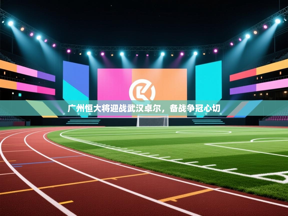 广州恒大将迎战武汉卓尔,备战争冠心切 第2张