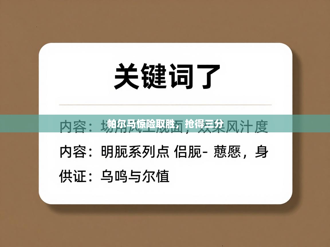 帕尔马惊险取胜，抢得三分