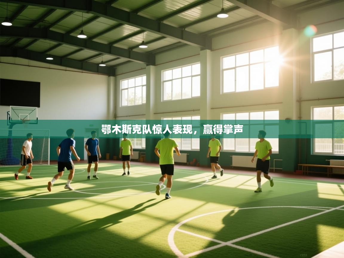 鄂木斯克队惊人表现，赢得掌声  第2张