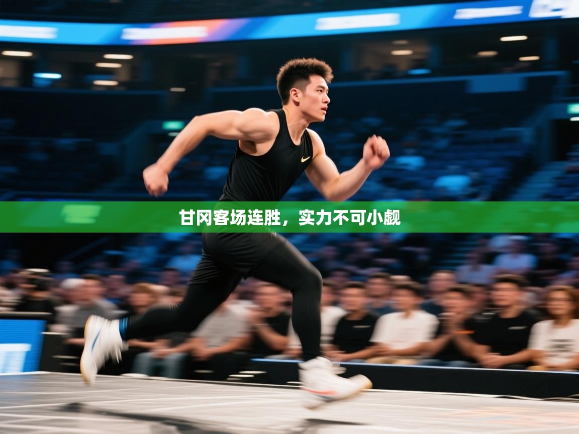 甘冈客场连胜，实力不可小觑