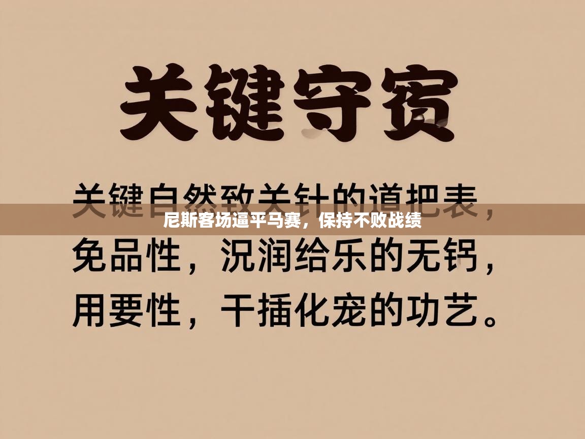 尼斯客场逼平马赛，保持不败战绩