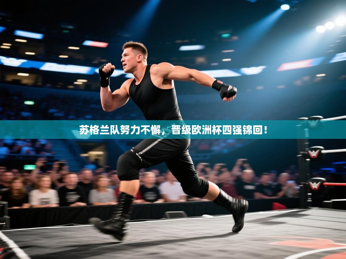 苏格兰队努力不懈，晋级欧洲杯四强锦回！