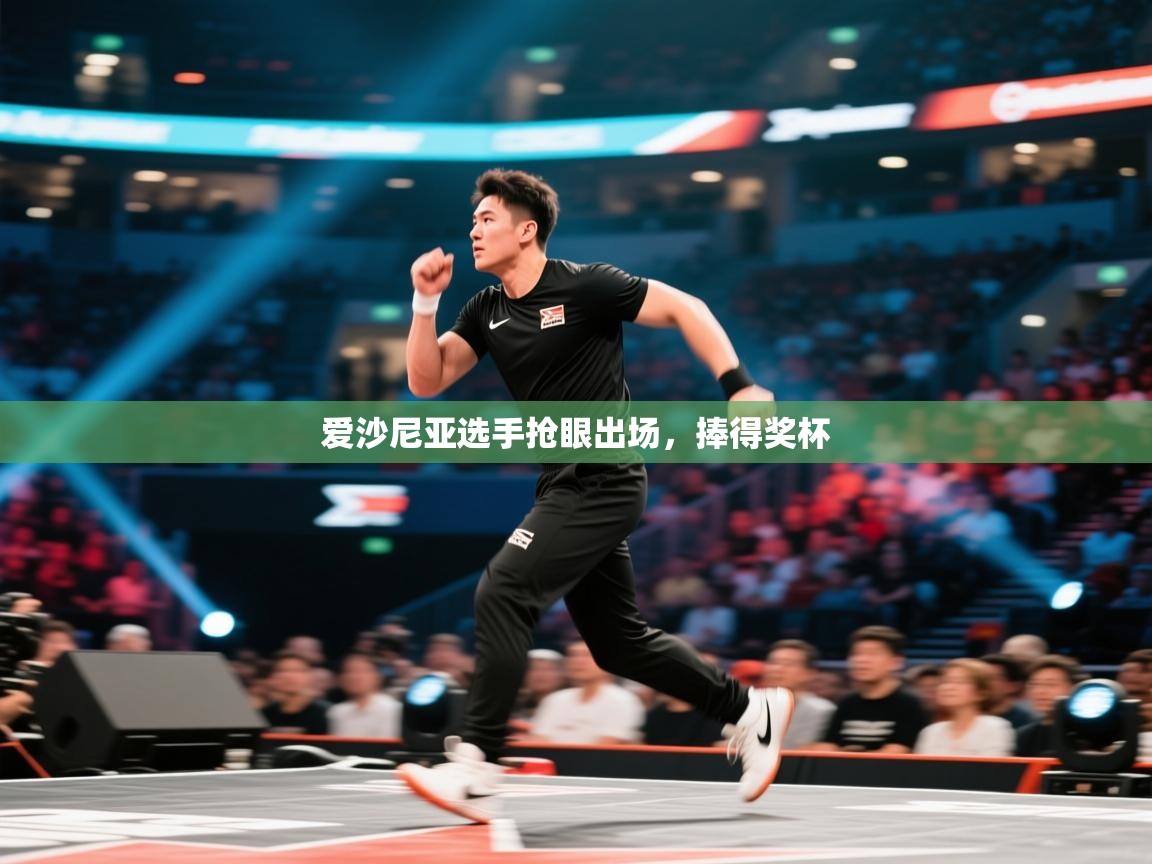 爱沙尼亚选手抢眼出场，捧得奖杯