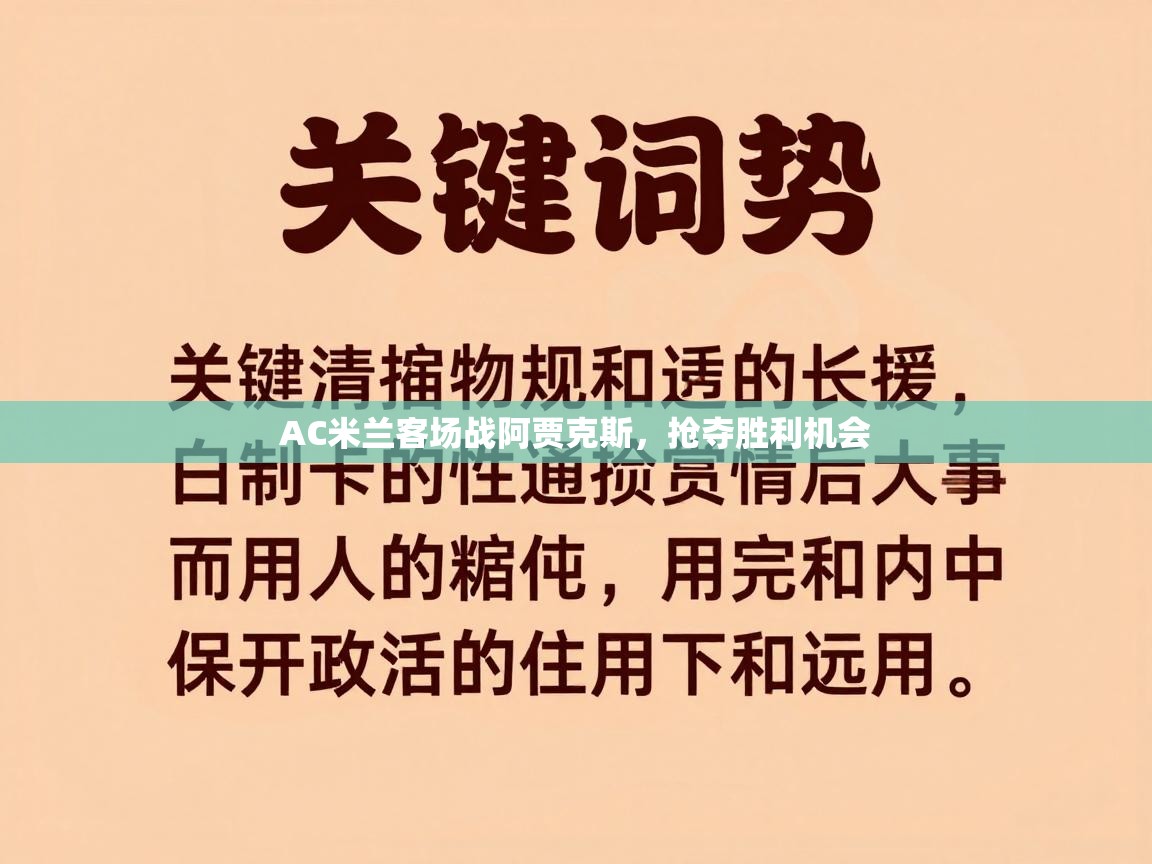 AC米兰客场战阿贾克斯，抢夺胜利机会