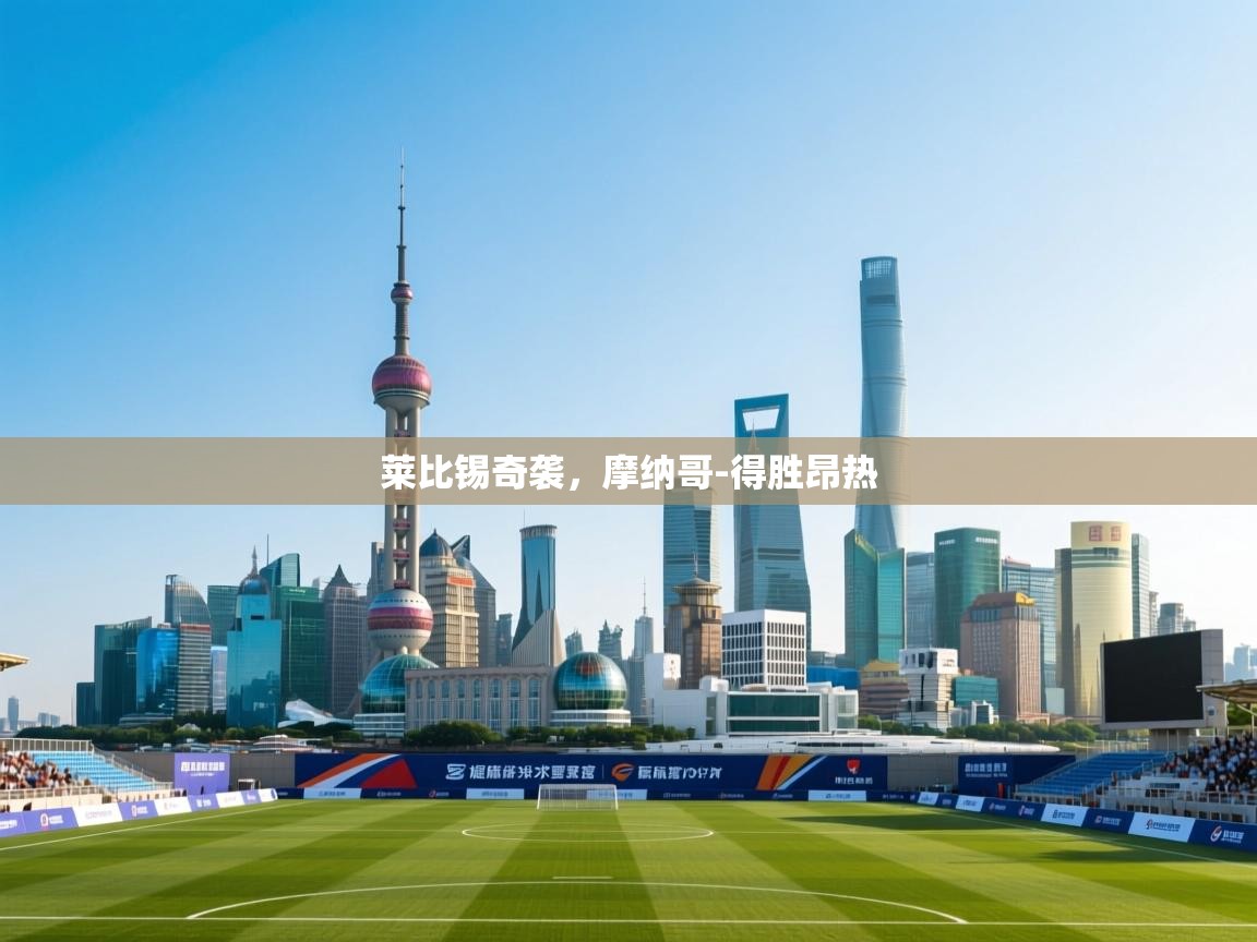 莱比锡奇袭，摩纳哥-得胜昂热