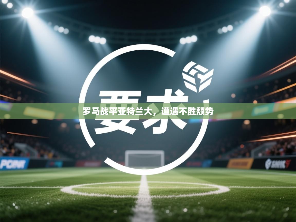 罗马战平亚特兰大,遭遇不胜颓势 第1张