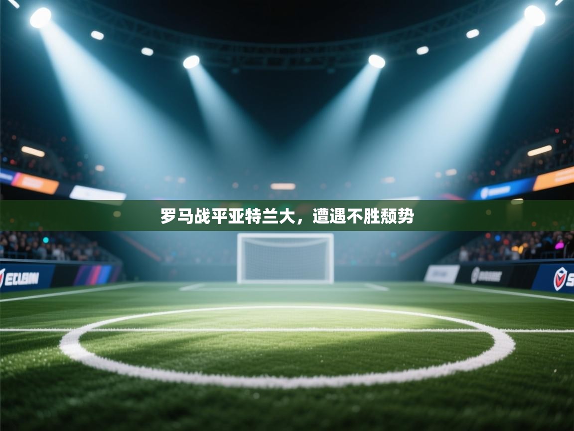 罗马战平亚特兰大,遭遇不胜颓势 第2张