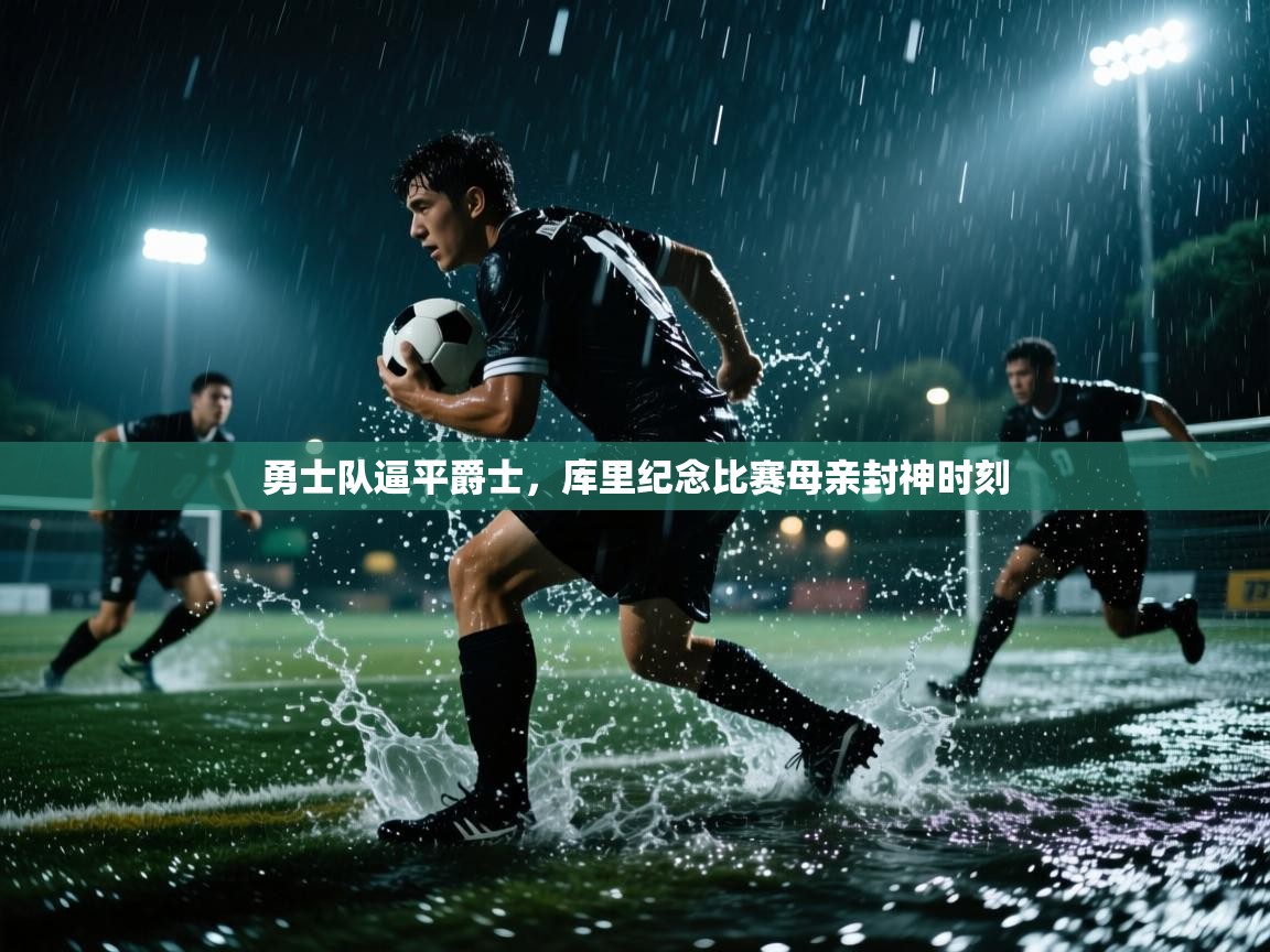 勇士队逼平爵士，库里纪念比赛母亲封神时刻