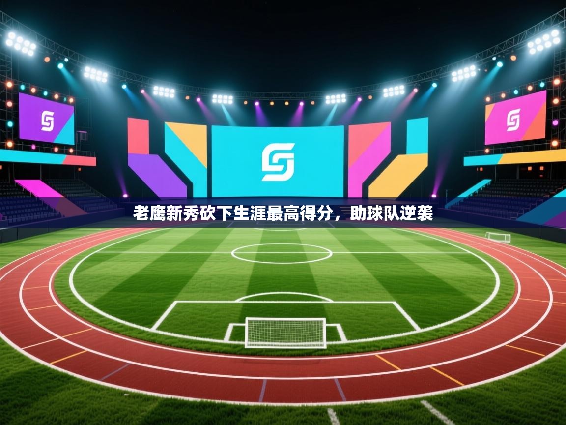 老鹰新秀砍下生涯最高得分,助球队逆袭 第1张