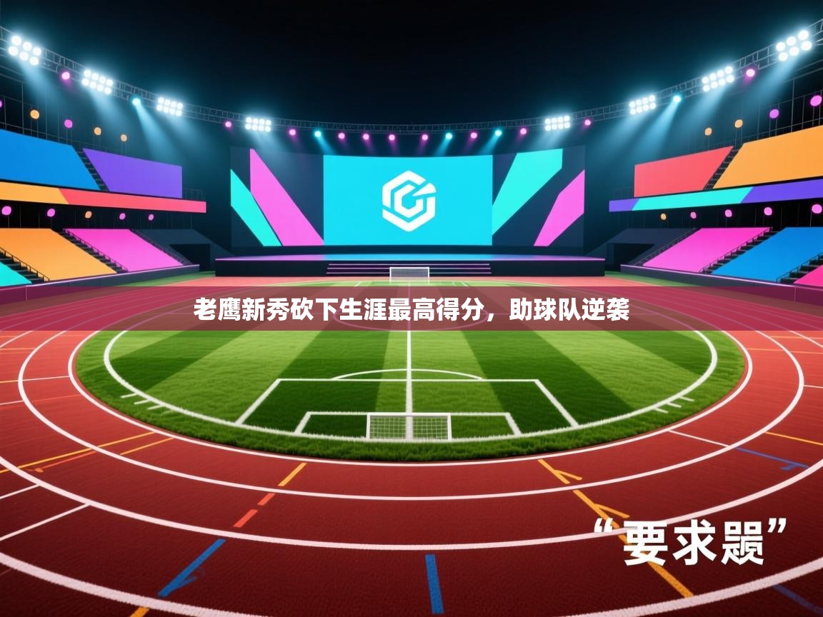 老鹰新秀砍下生涯最高得分,助球队逆袭 第2张