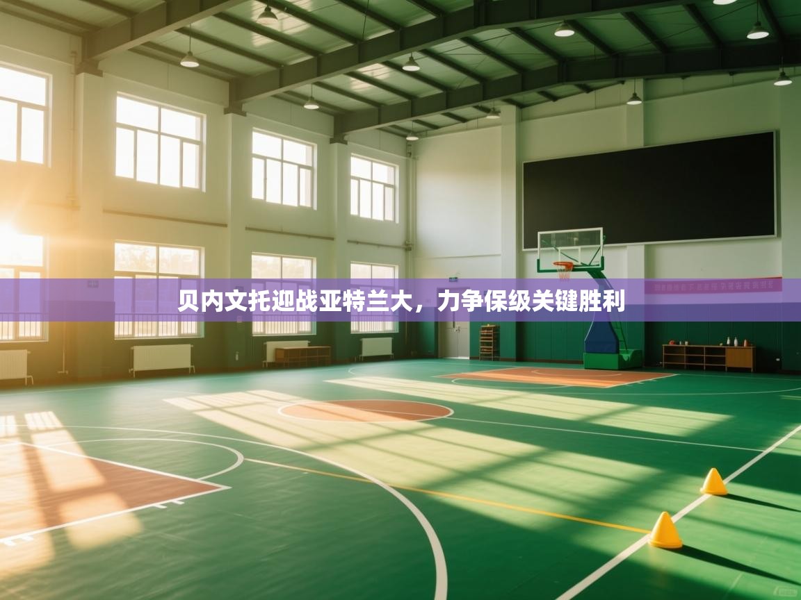 贝内文托迎战亚特兰大,力争保级关键胜利 贝内文托迎战亚特兰大,力争保级关键胜利