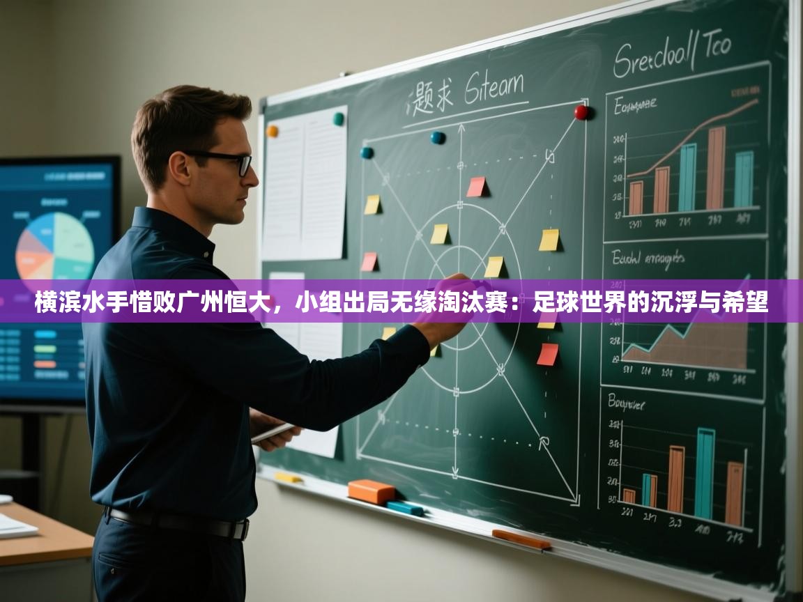 横滨水手惜败广州恒大，小组出局无缘淘汰赛：足球世界的沉浮与希望