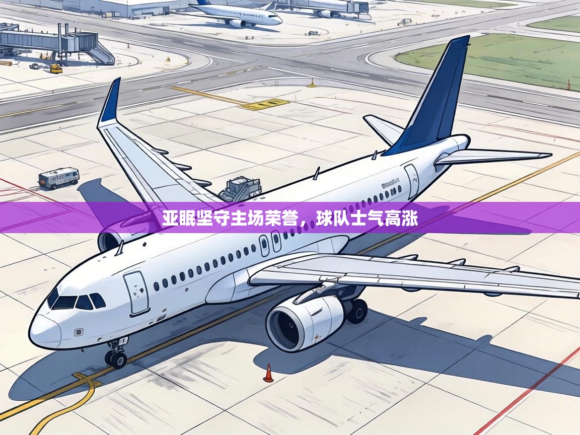 亚眠坚守主场荣誉，球队士气高涨