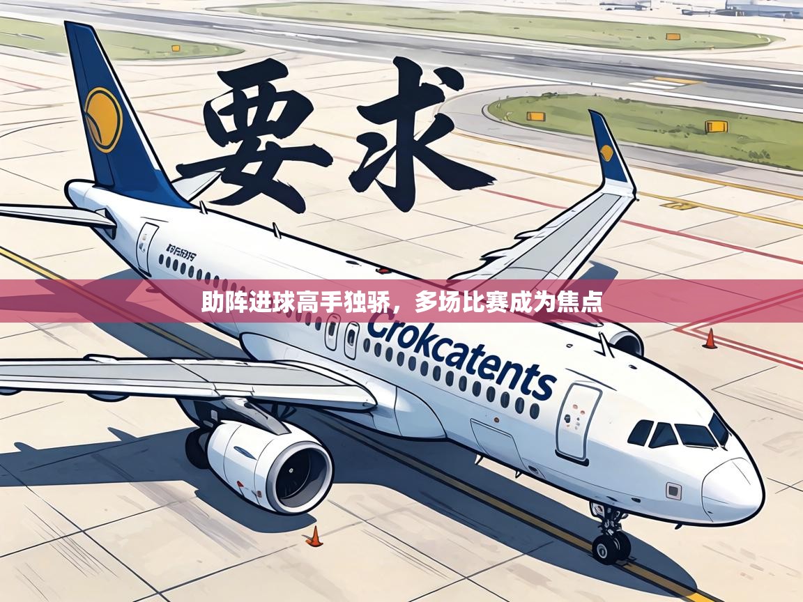 助阵进球高手独骄，多场比赛成为焦点