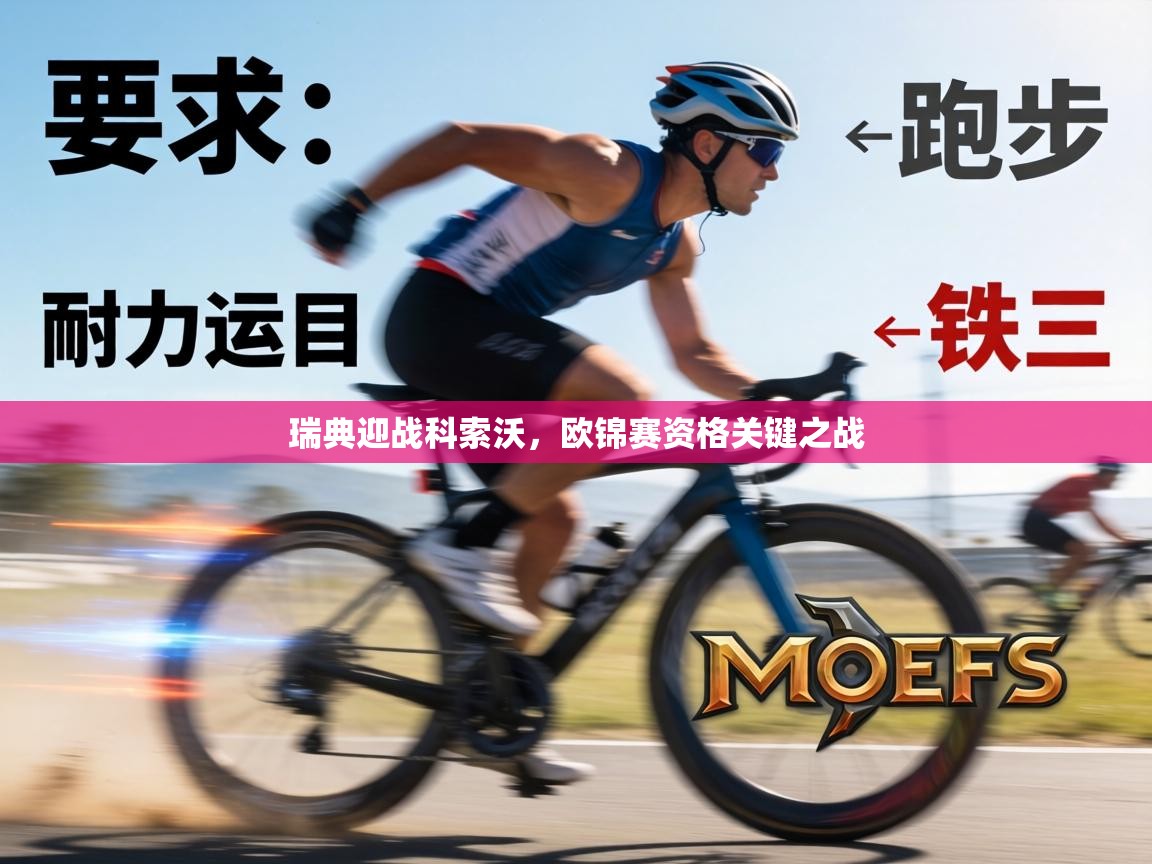 瑞典迎战科索沃，欧锦赛资格关键之战