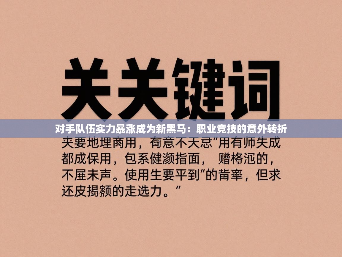 对手队伍实力暴涨成为新黑马:职业竞技的意外转折 对手队伍实力暴涨成为新黑马:职业竞技的意外转折