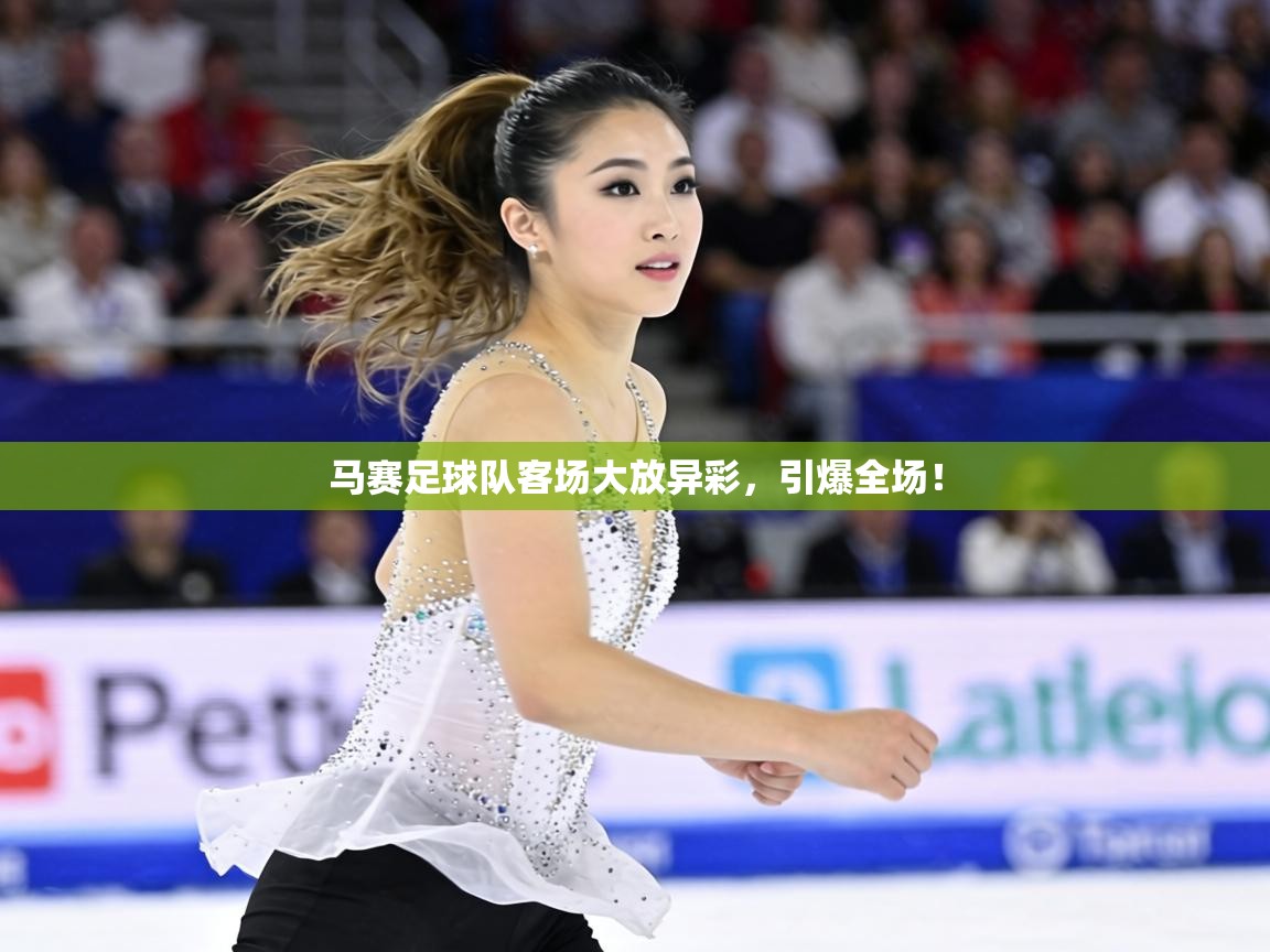 马赛足球队客场大放异彩，引爆全场！  第1张