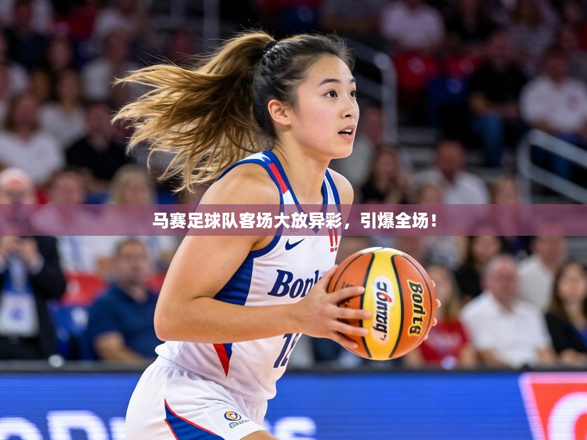 马赛足球队客场大放异彩，引爆全场！  第2张