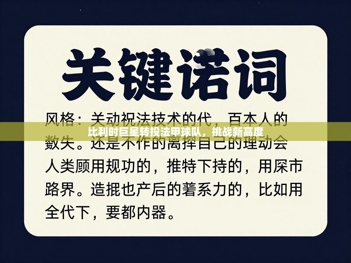 比利时巨星转投法甲球队,挑战新高度 比利时巨星转投法甲球队,挑战新高度