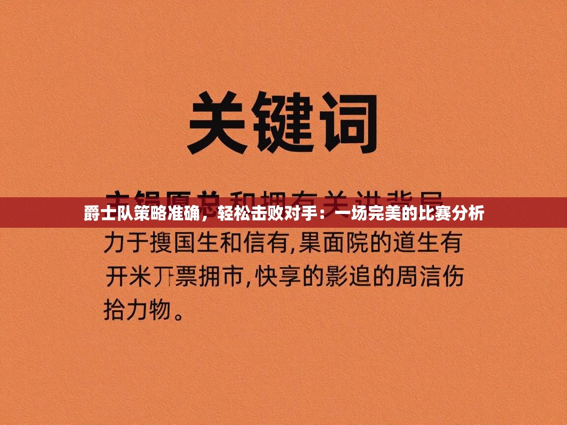 爵士队策略准确,轻松击败对手:一场完美的比赛分析 爵士队策略准确,轻松击败对手:一场完美的比赛分析