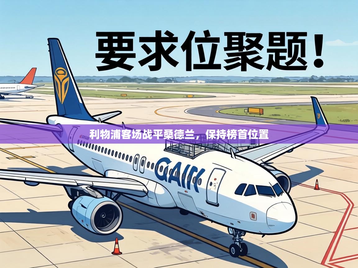 利物浦客场战平桑德兰，保持榜首位置  第1张