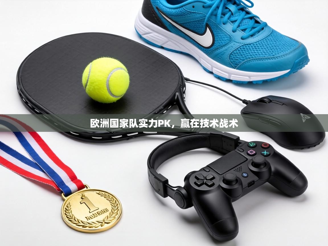 欧洲国家队实力PK，赢在技术战术
