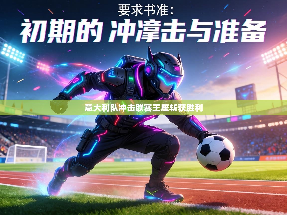 意大利队冲击联赛王座斩获胜利