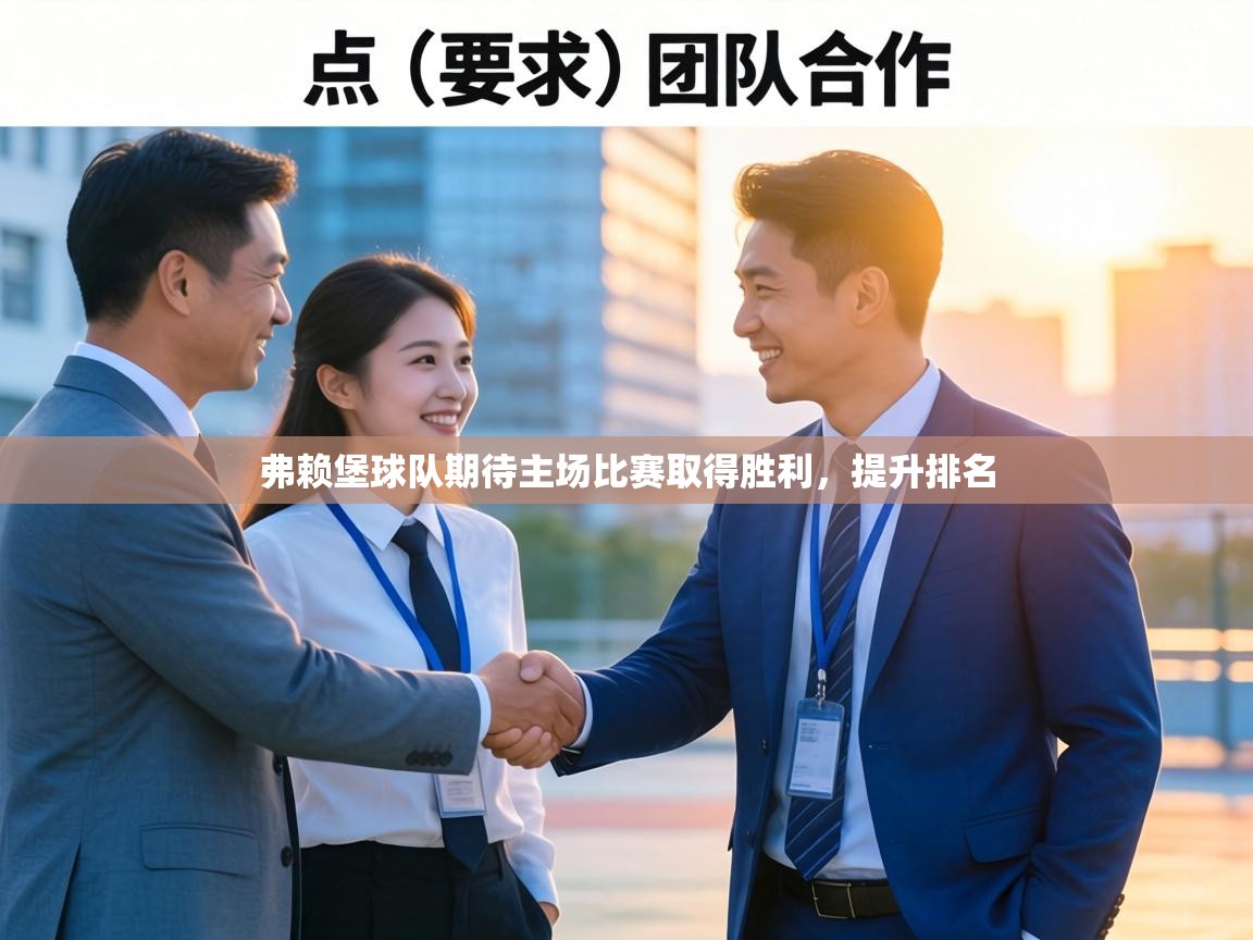 弗赖堡球队期待主场比赛取得胜利，提升排名